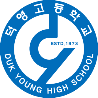 덕영고등학교 로고